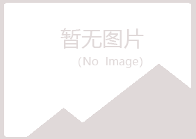 韶关埋没音乐有限公司